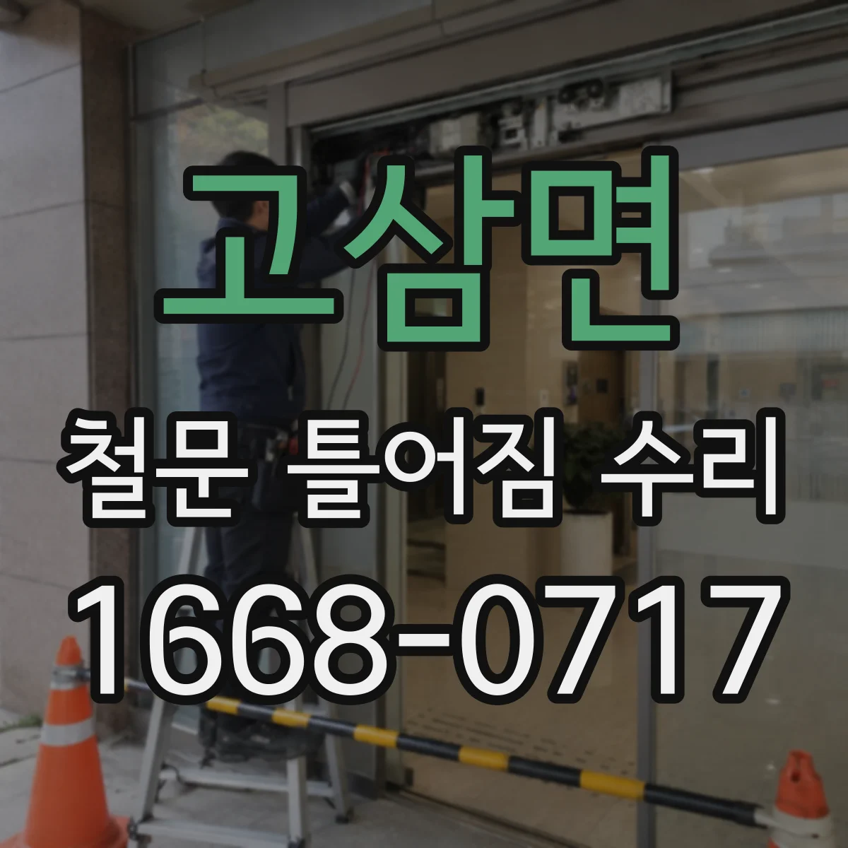 고삼면 철문 틀어짐 수리