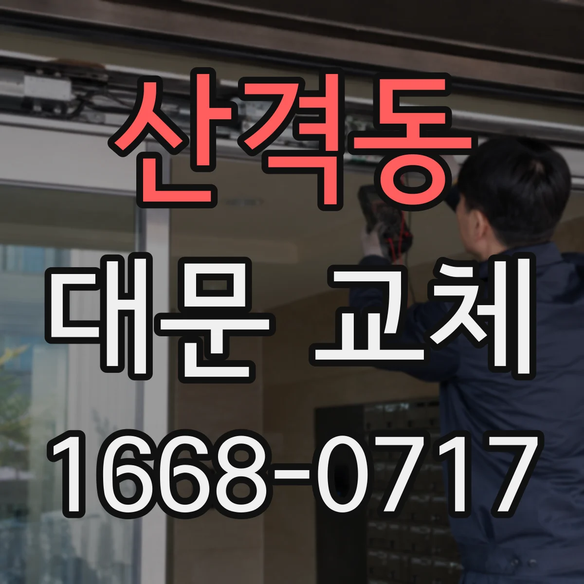 산격동 대문 교체