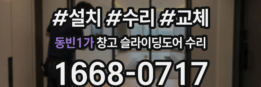 동빈1가 창고 슬라이딩도어 수리