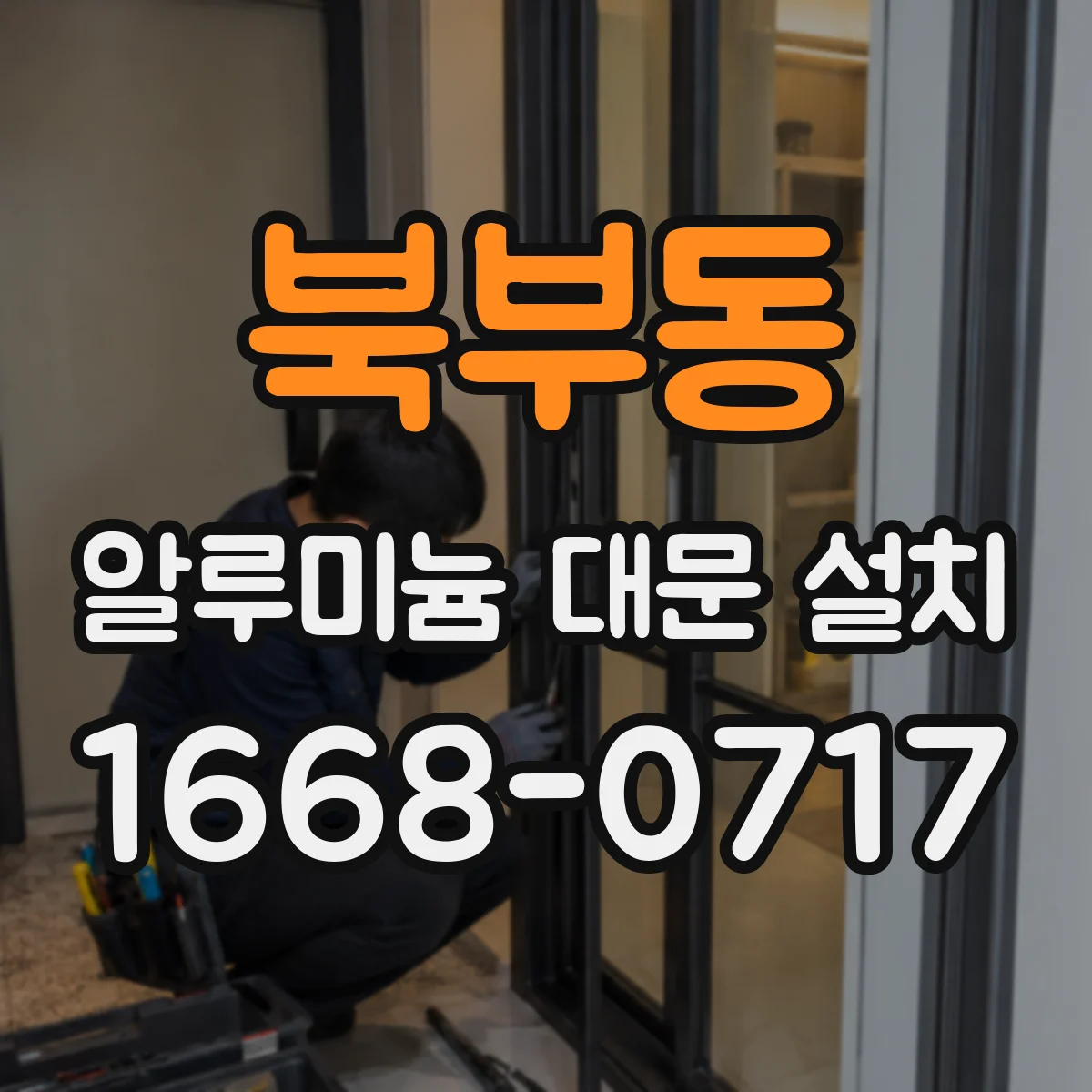 북부동 알루미늄 대문 설치