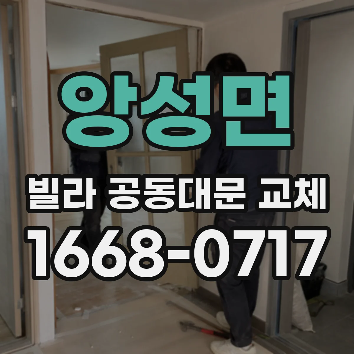 앙성면 빌라 공동대문 교체