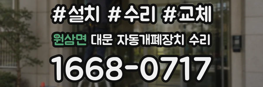 원삼면 대문 자동개폐장치 수리