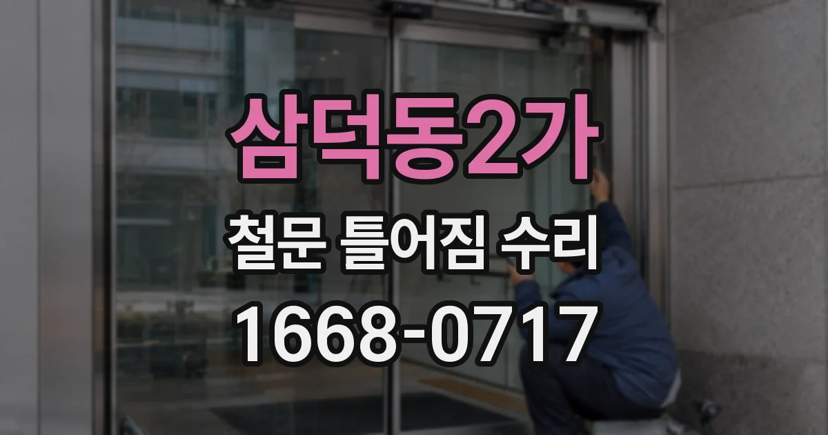 삼덕동2가 철문 틀어짐 수리