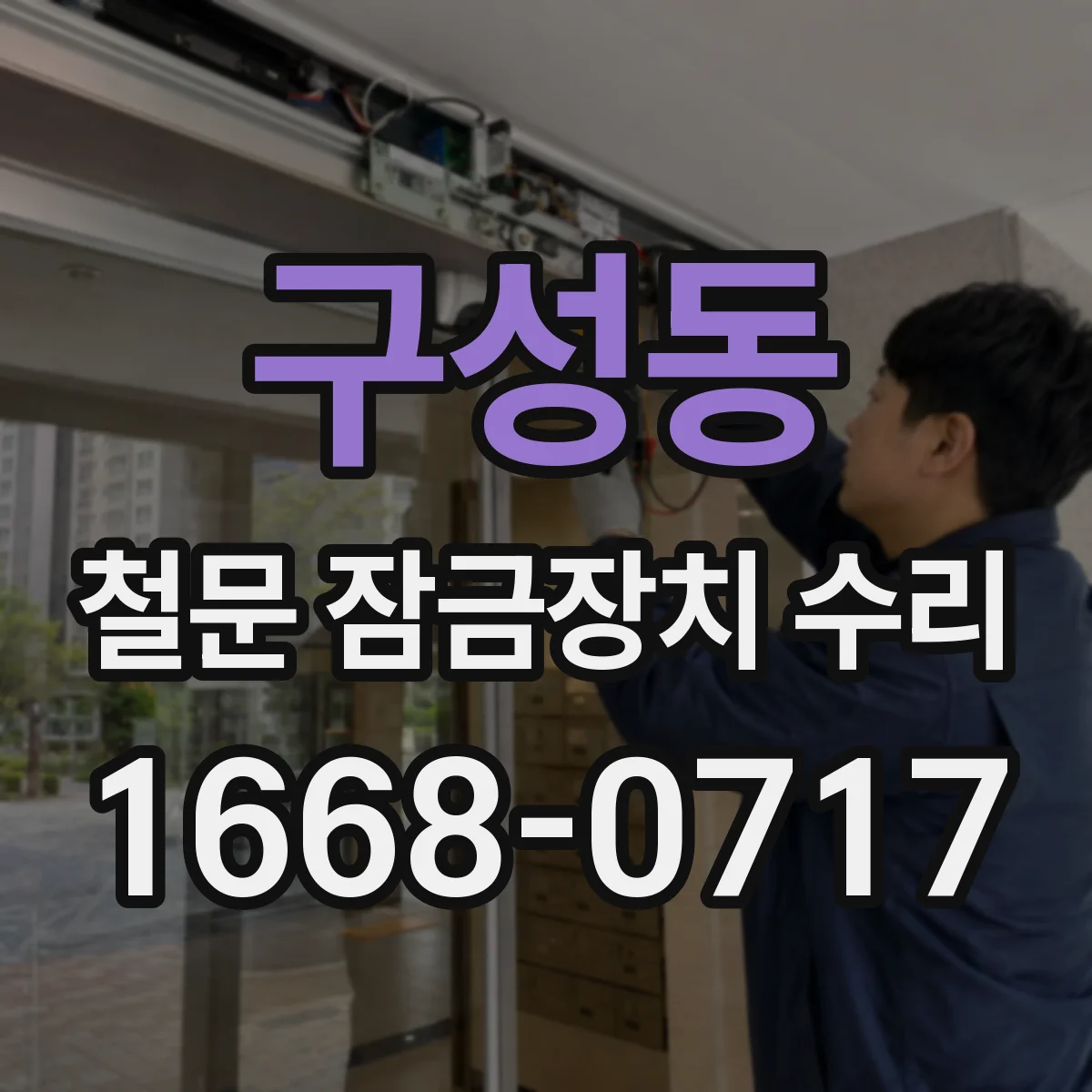 구성동 철문 잠금장치 수리