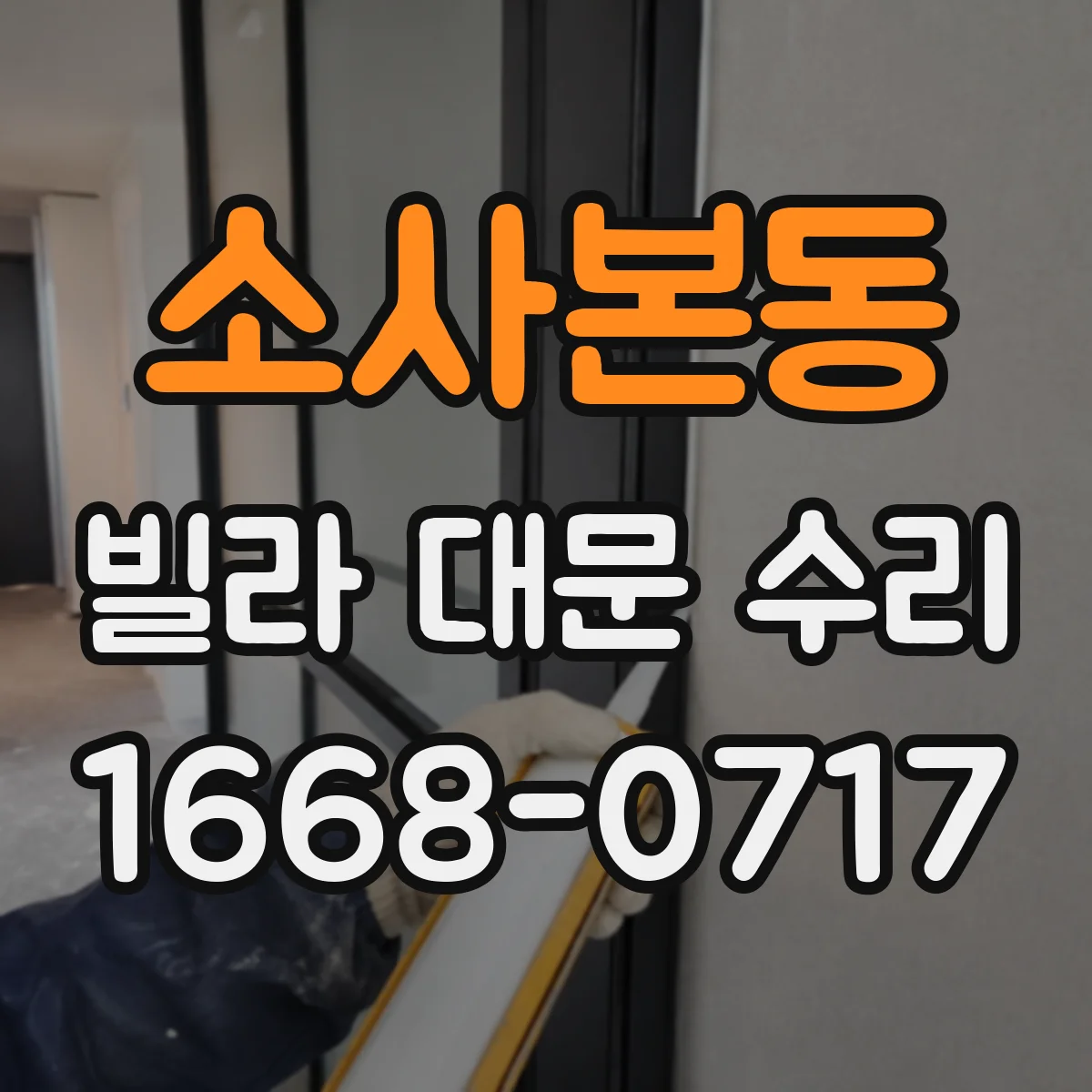 소사본동 빌라 대문 수리