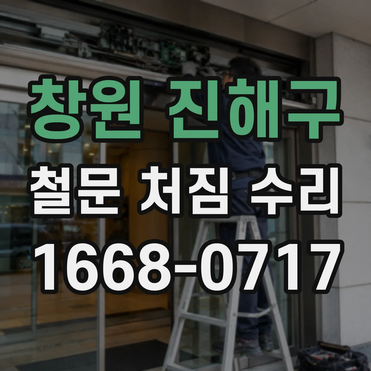창원 진해구 철문 처짐 수리