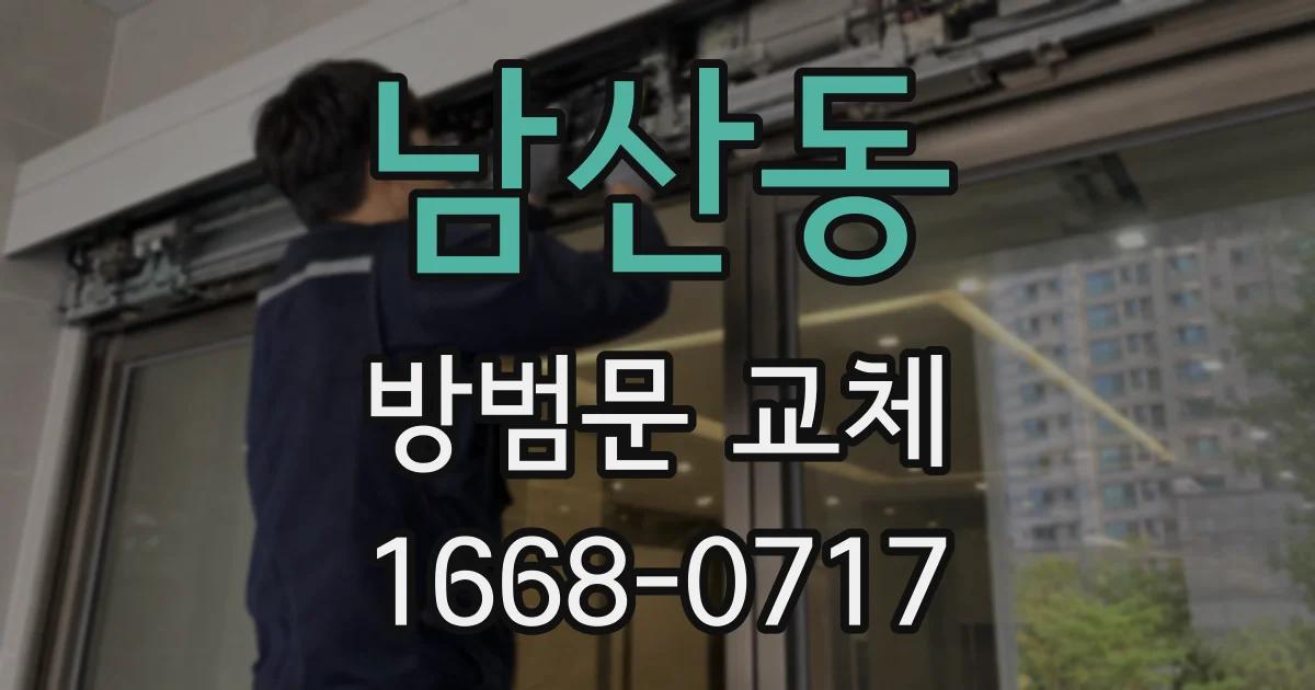 남산동 방범문 교체