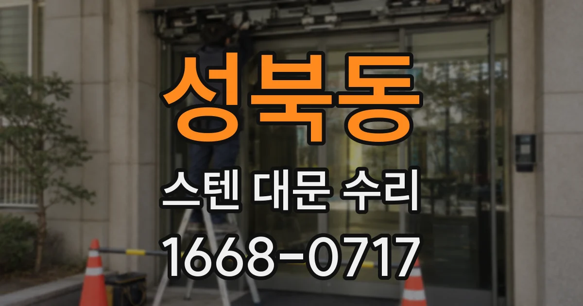 성북동 스텐 대문 수리