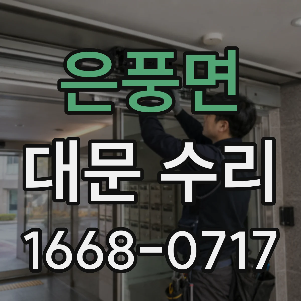 은풍면 대문 수리