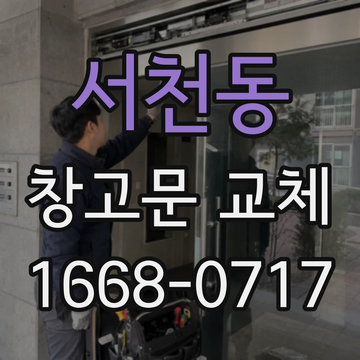 서천동 창고문 교체