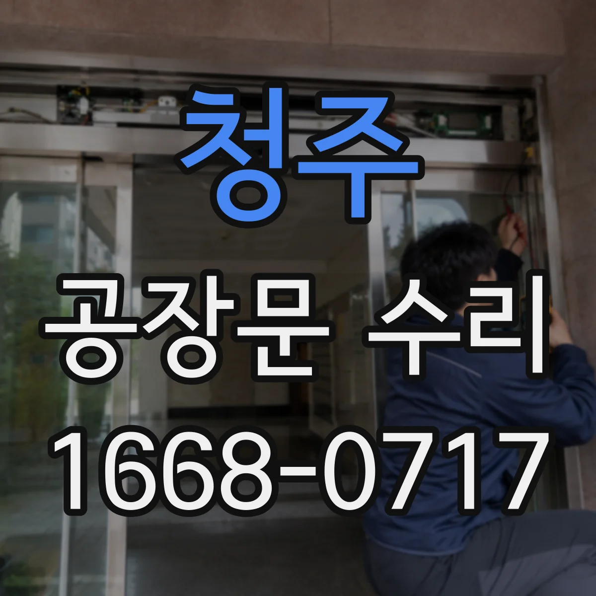 청주 공장문 수리