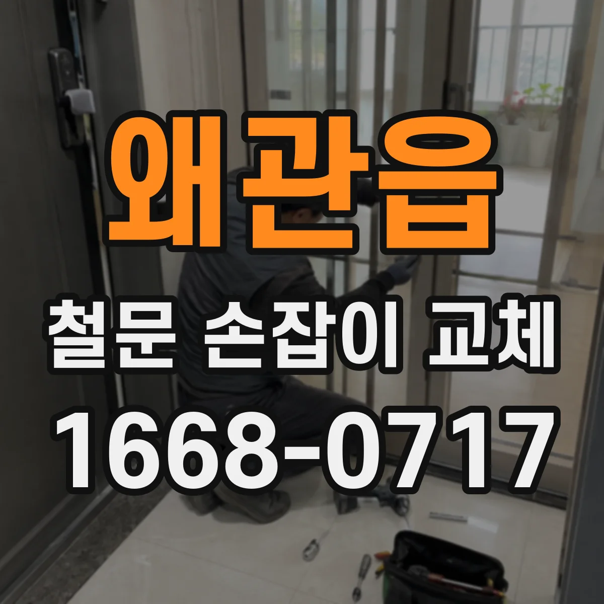 왜관읍 철문 손잡이 교체