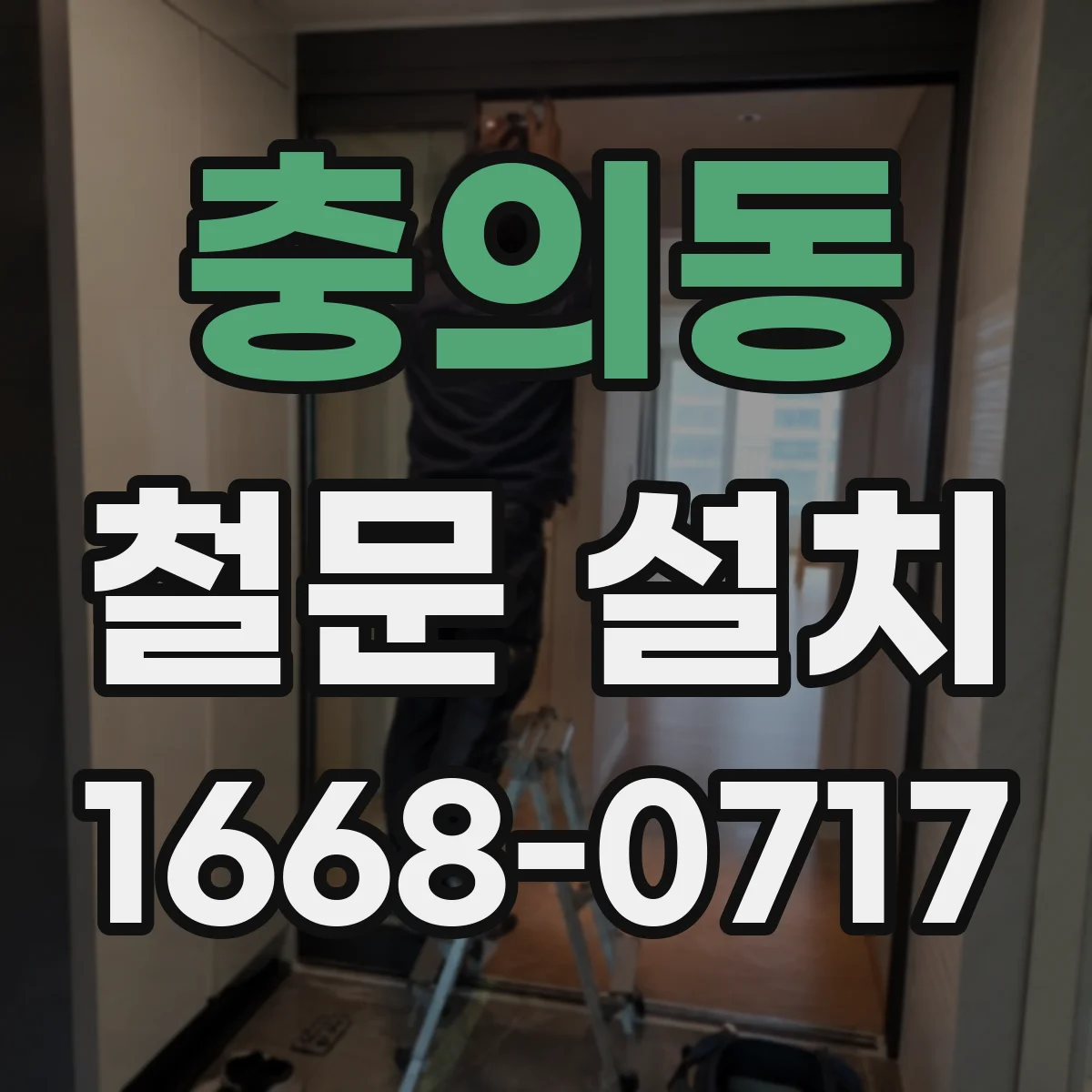 충의동 철문 설치