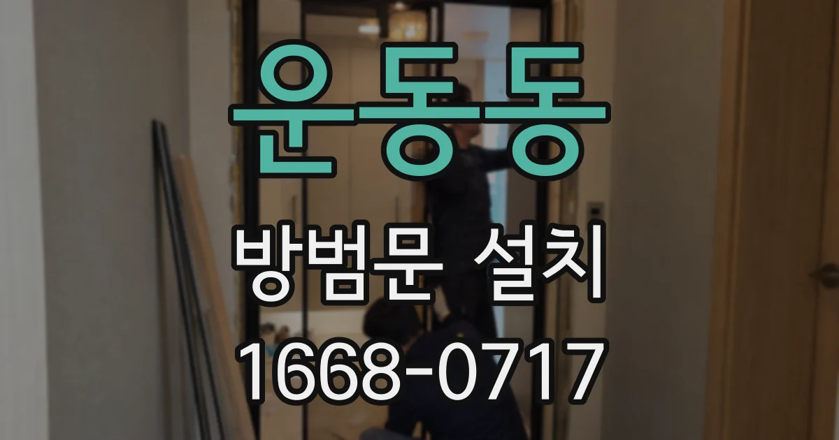 운동동 방범문 설치