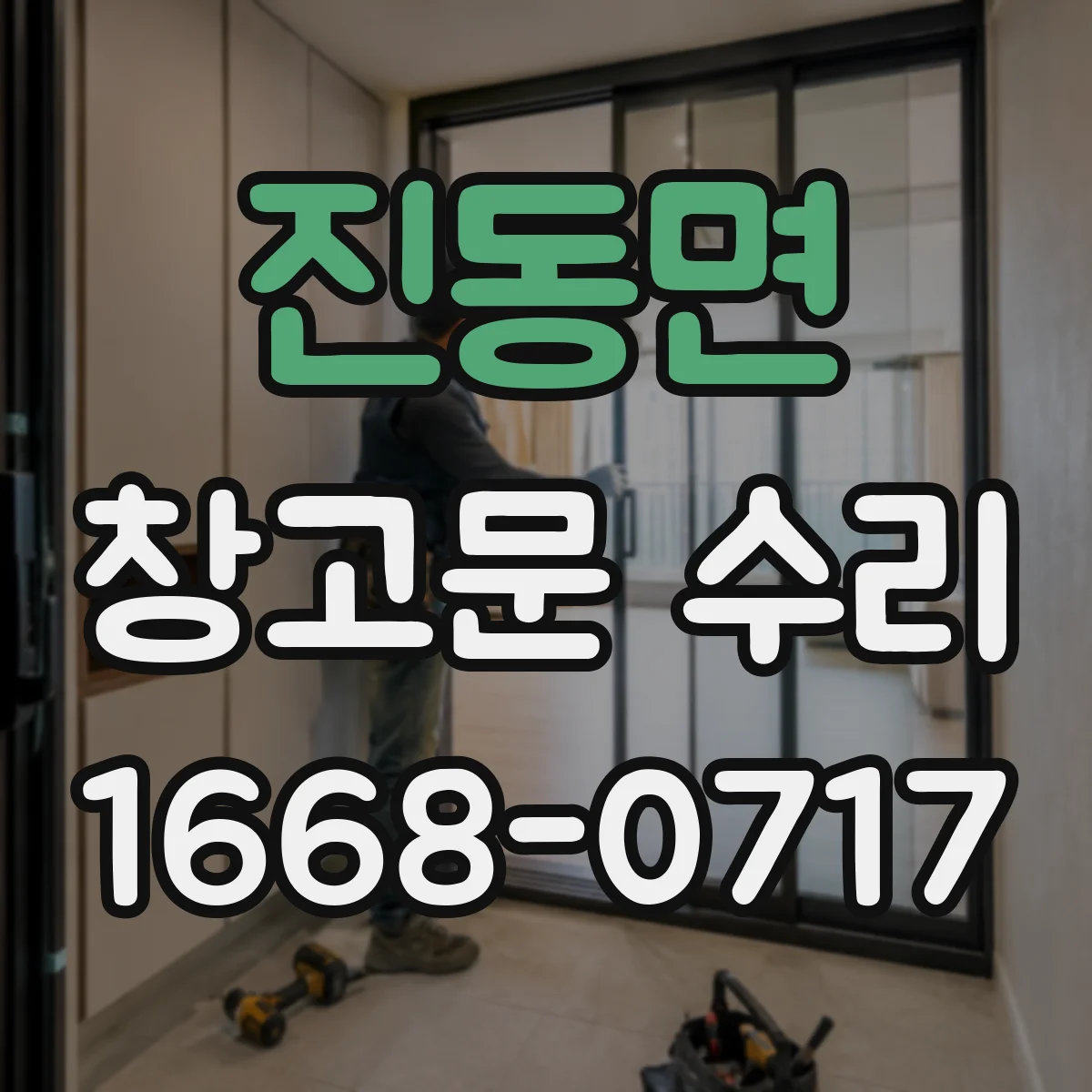 진동면 창고문 수리