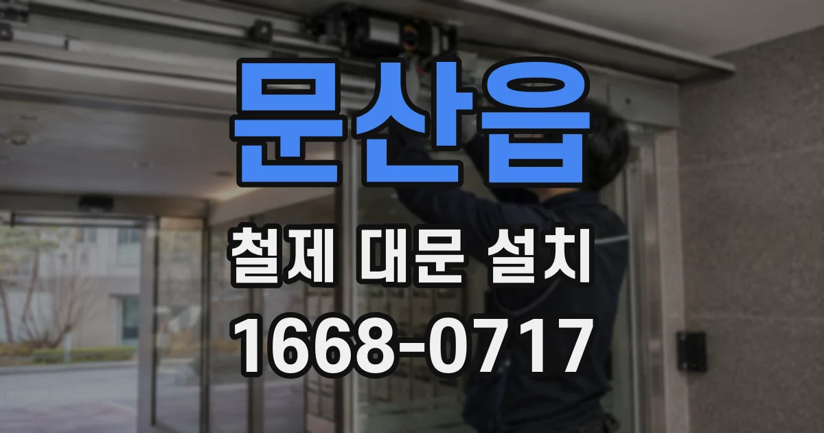 문산읍 철제 대문 설치