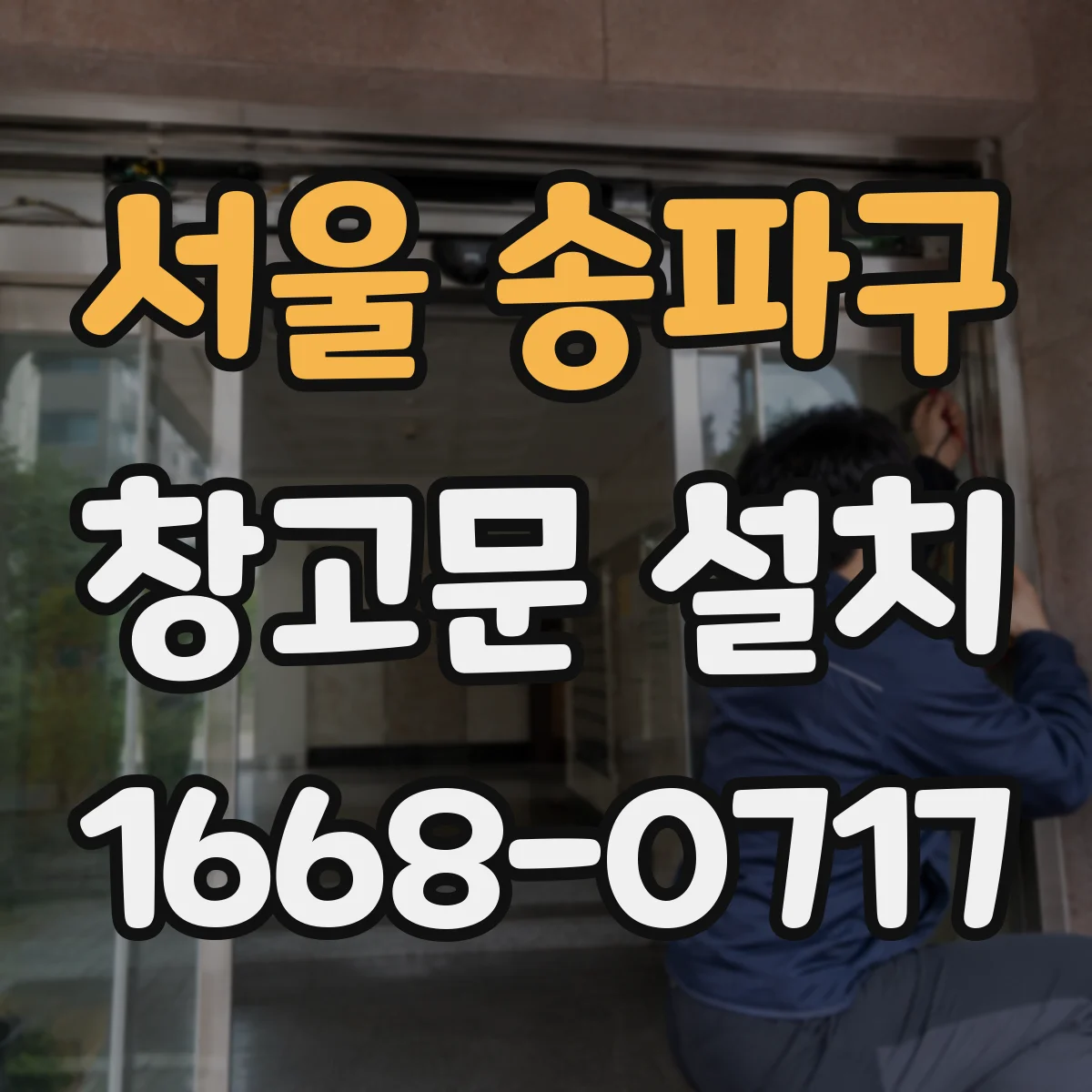 서울 송파구 창고문 설치
