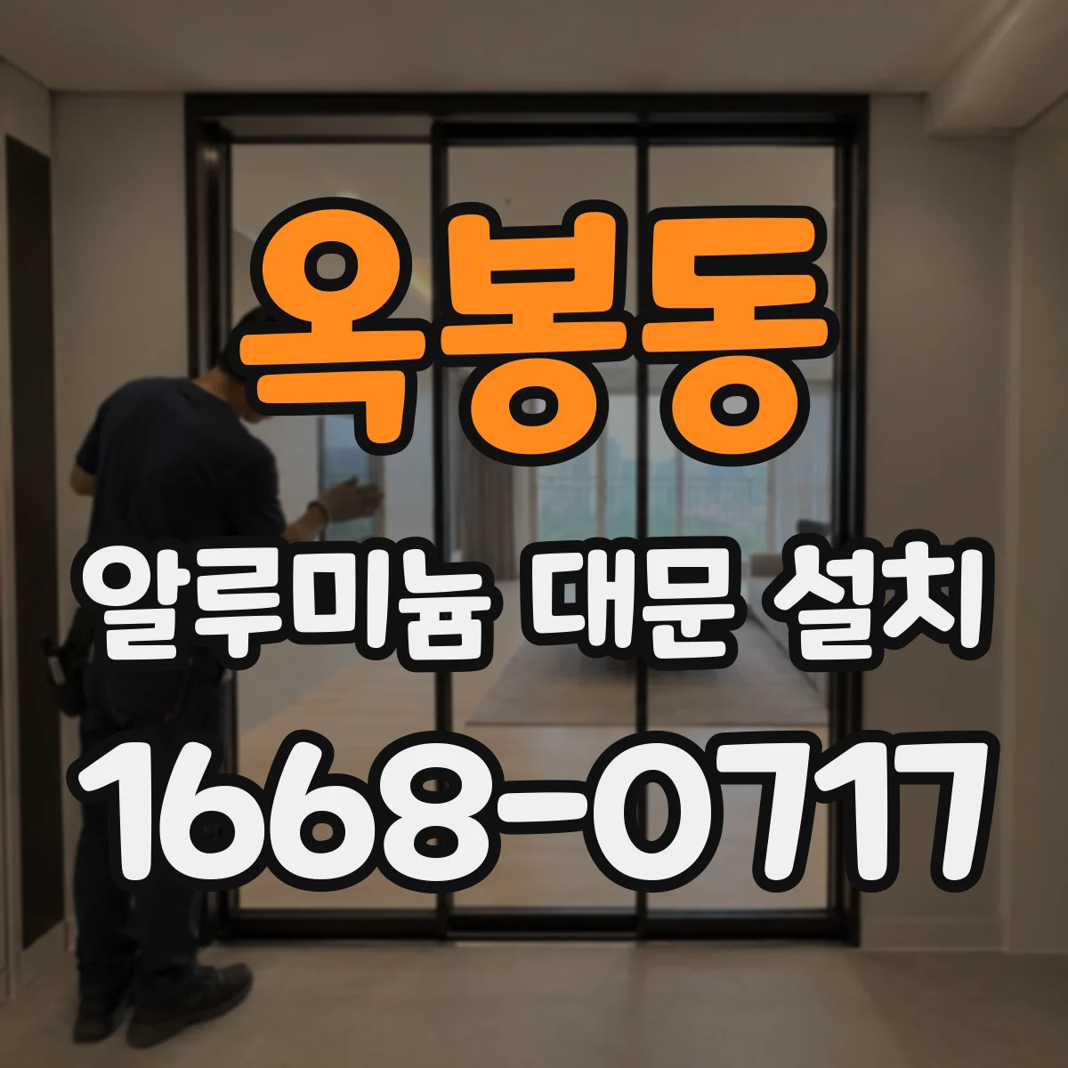 옥봉동 알루미늄 대문 설치