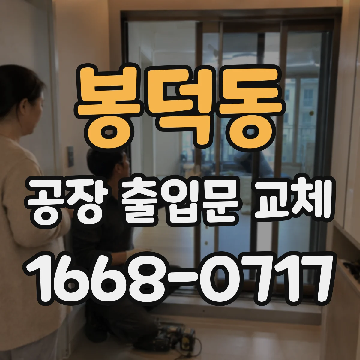 봉덕동 공장 출입문 교체
