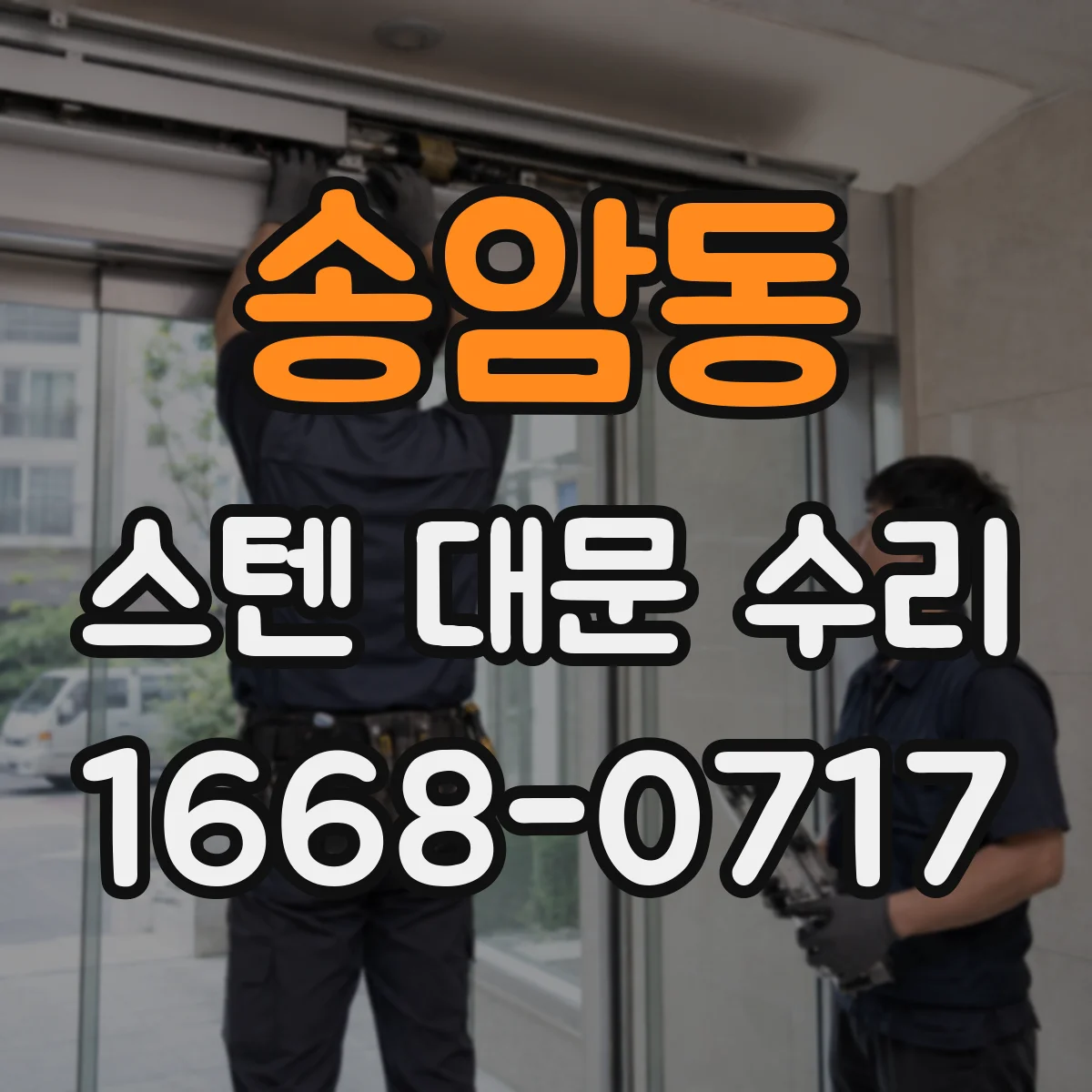 송암동 스텐 대문 수리