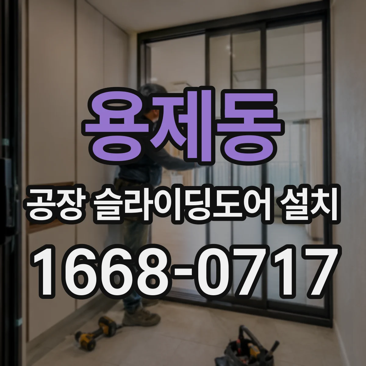 용제동 공장 슬라이딩도어 설치