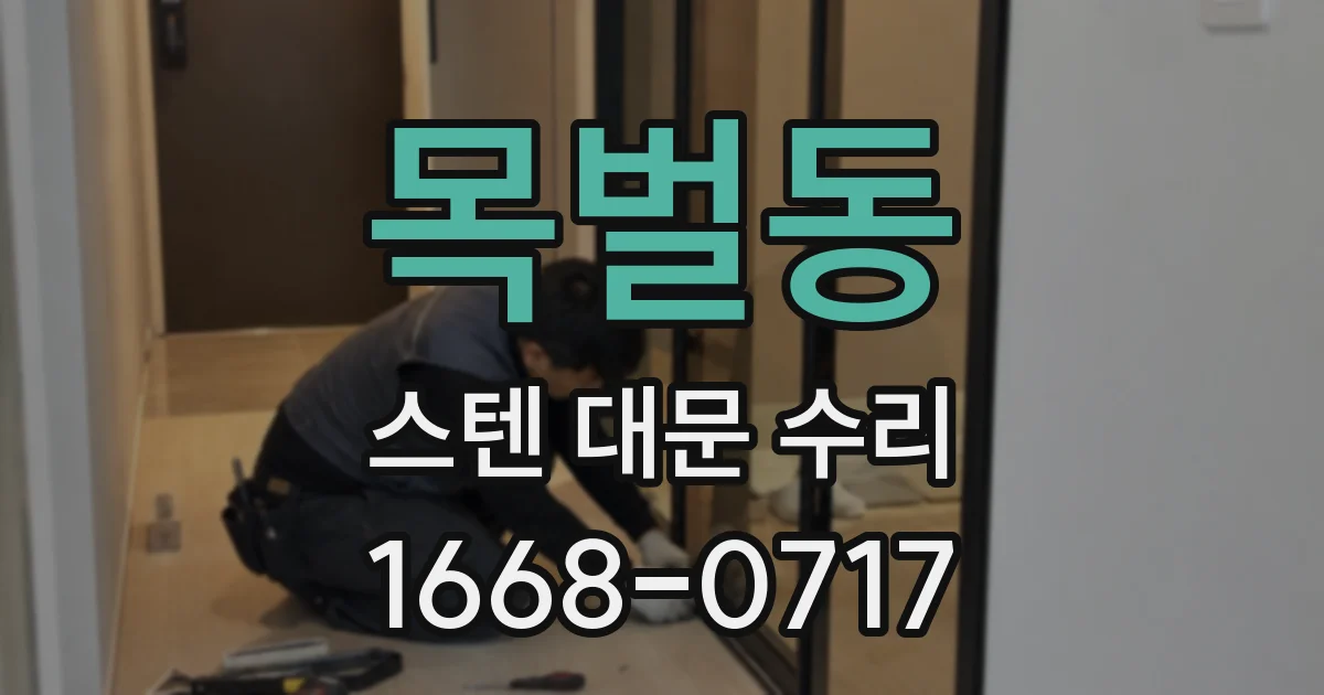 목벌동 스텐 대문 수리