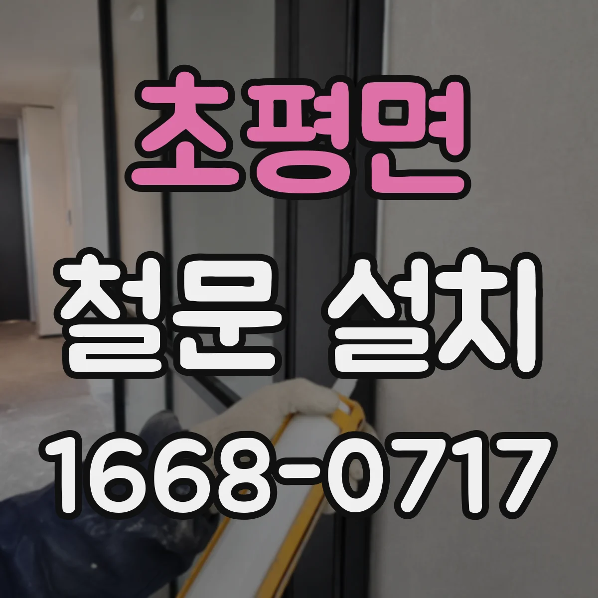 초평면 철문 설치
