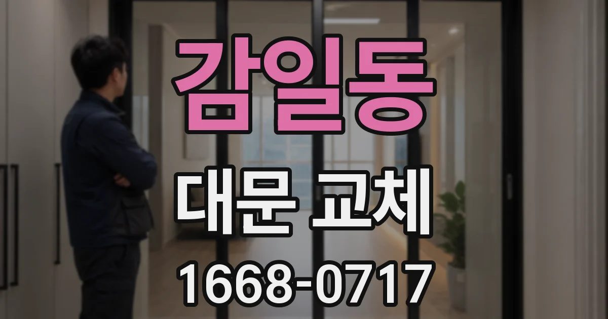 감일동 대문 교체