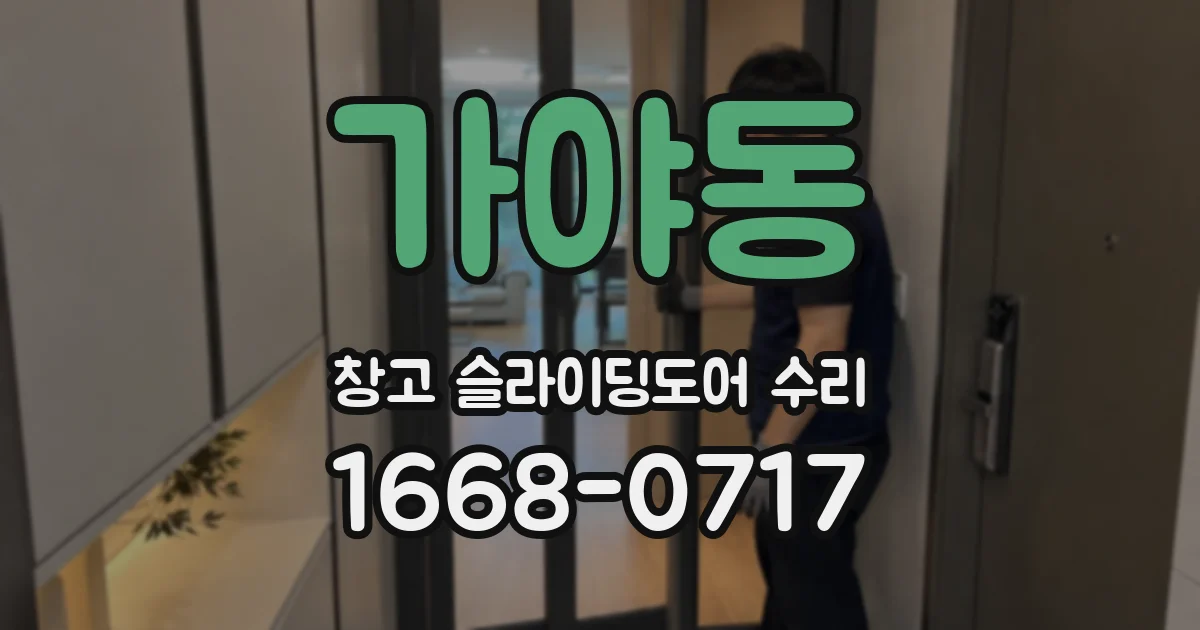 가야동 창고 슬라이딩도어 수리