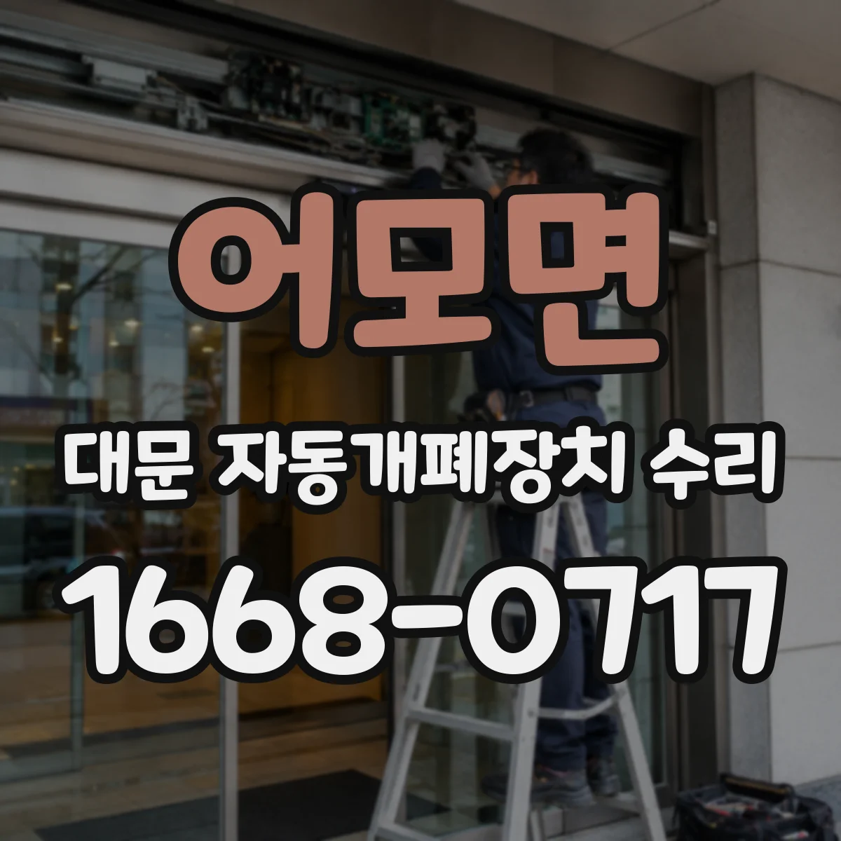 어모면 대문 자동개폐장치 수리