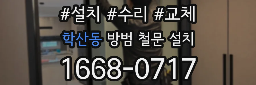 학산동 방범 철문 설치