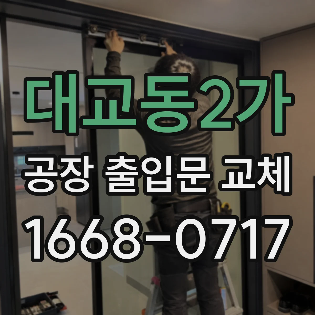 대교동2가 공장 출입문 교체