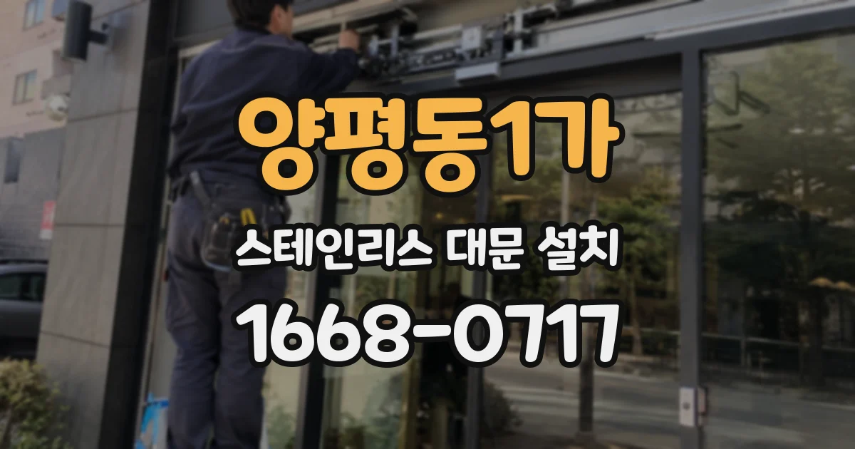 양평동1가 스테인리스 대문 설치
