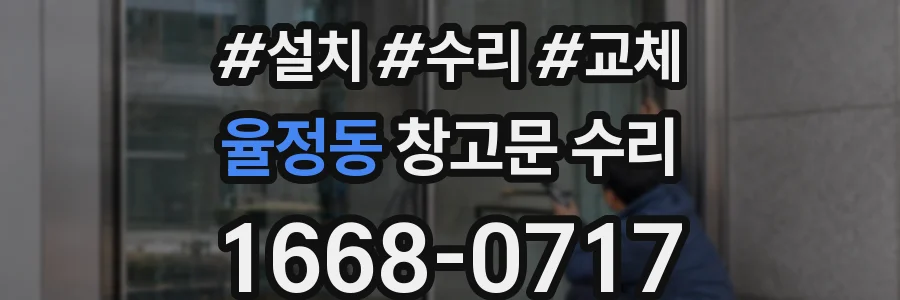 율정동 창고문 수리
