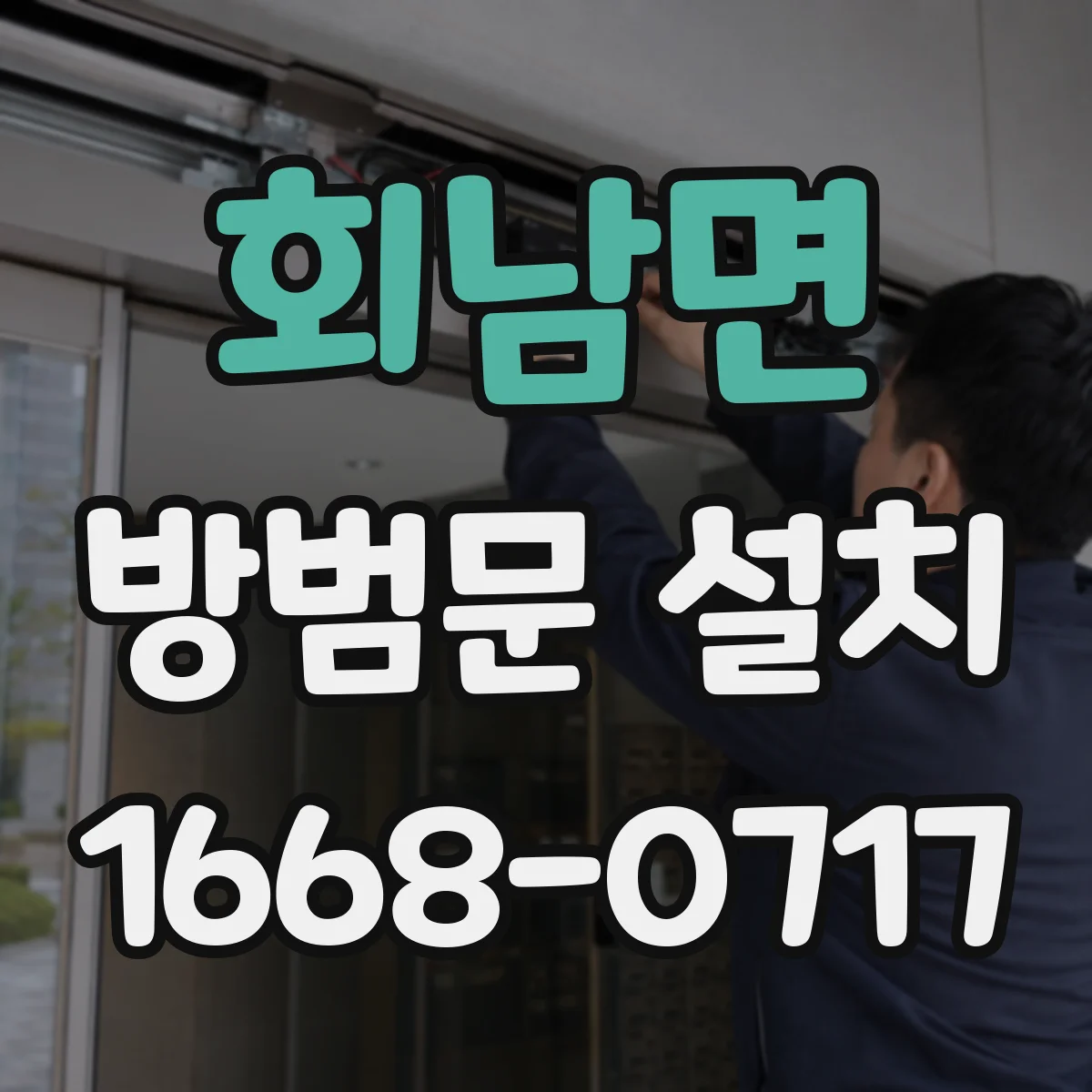 회남면 방범문 설치