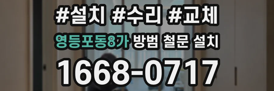 영등포동8가 방범 철문 설치