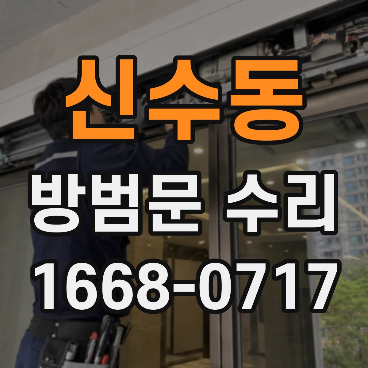 신수동 방범문 수리