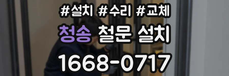 청송 철문 설치
