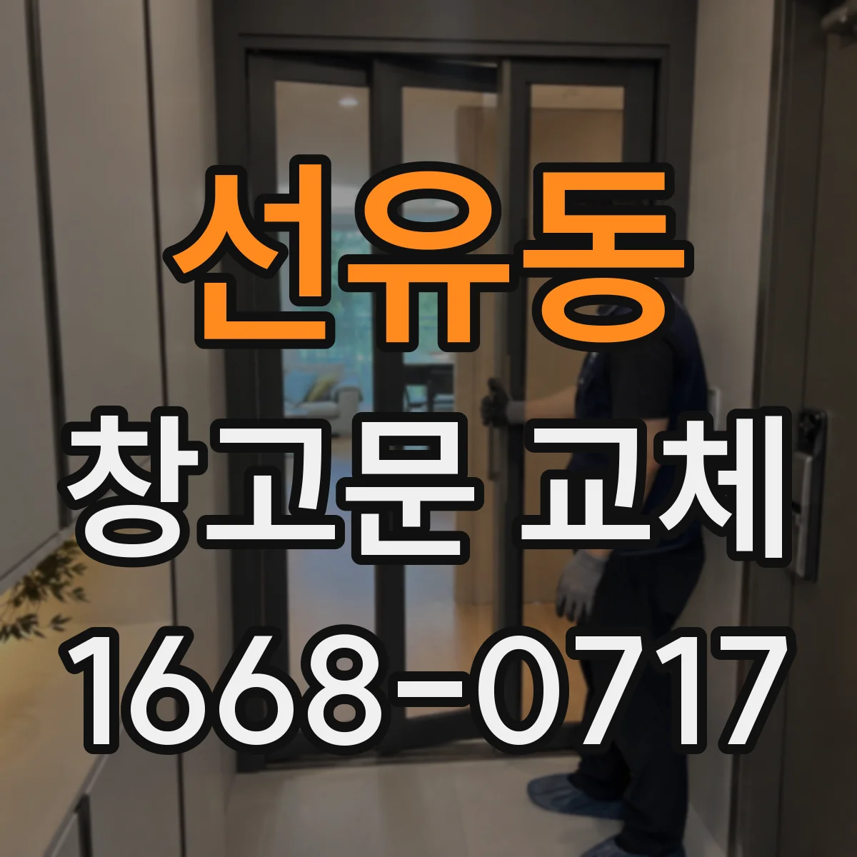 선유동 창고문 교체