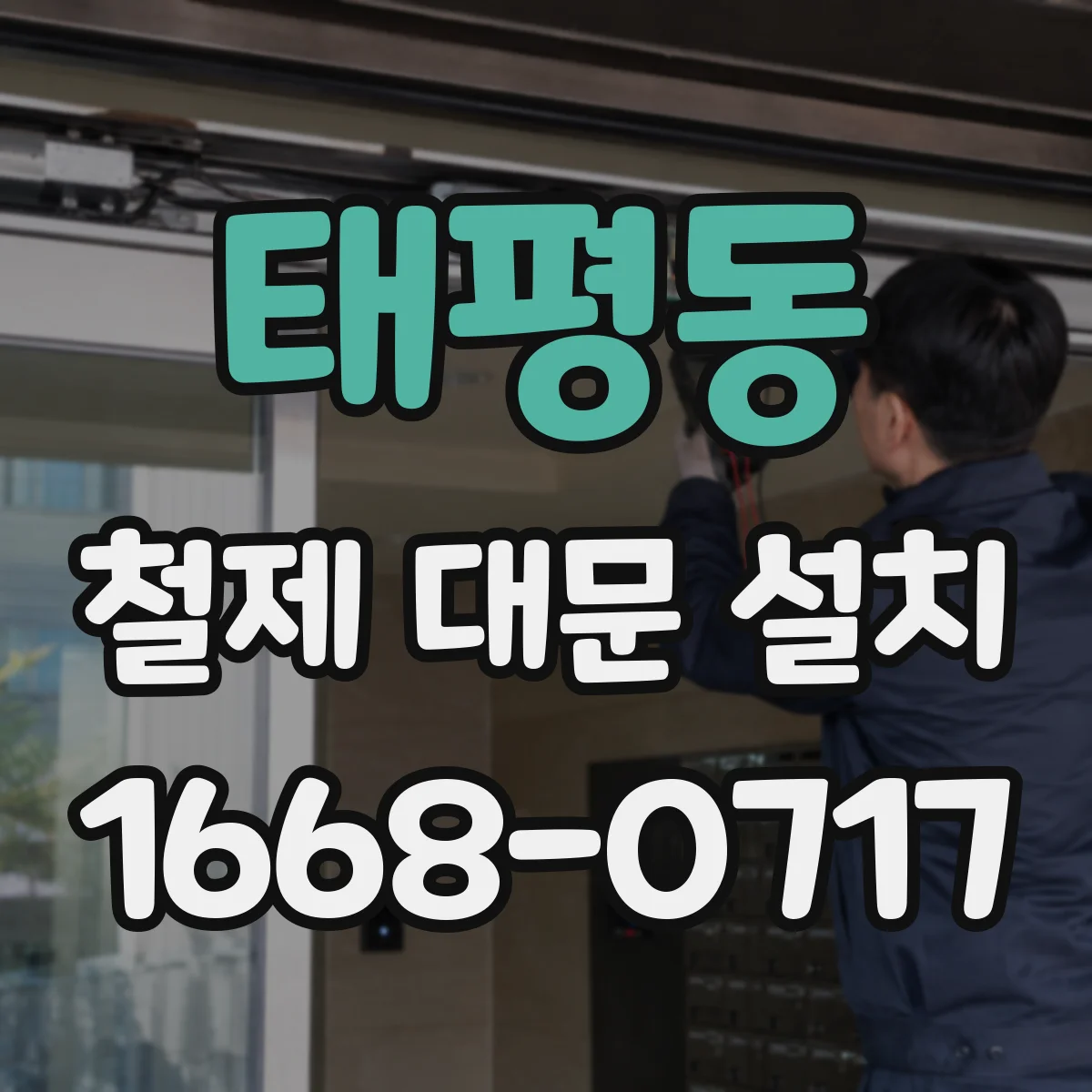 태평동 철제 대문 설치