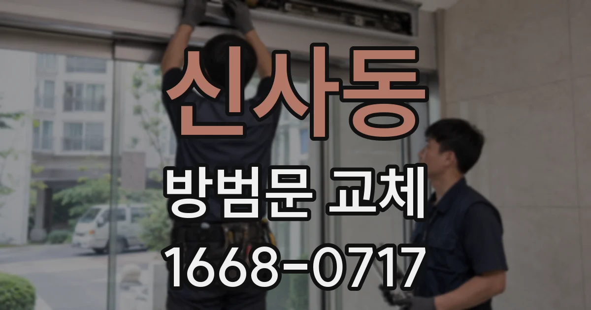 신사동 방범문 교체