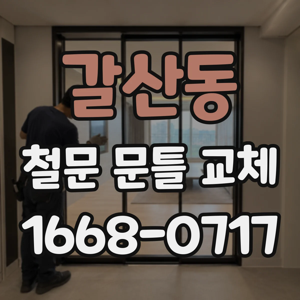 갈산동 철문 문틀 교체