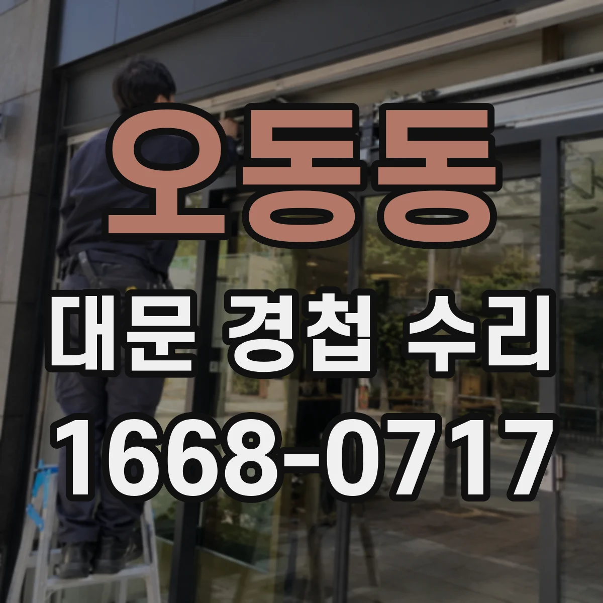오동동 대문 경첩 수리