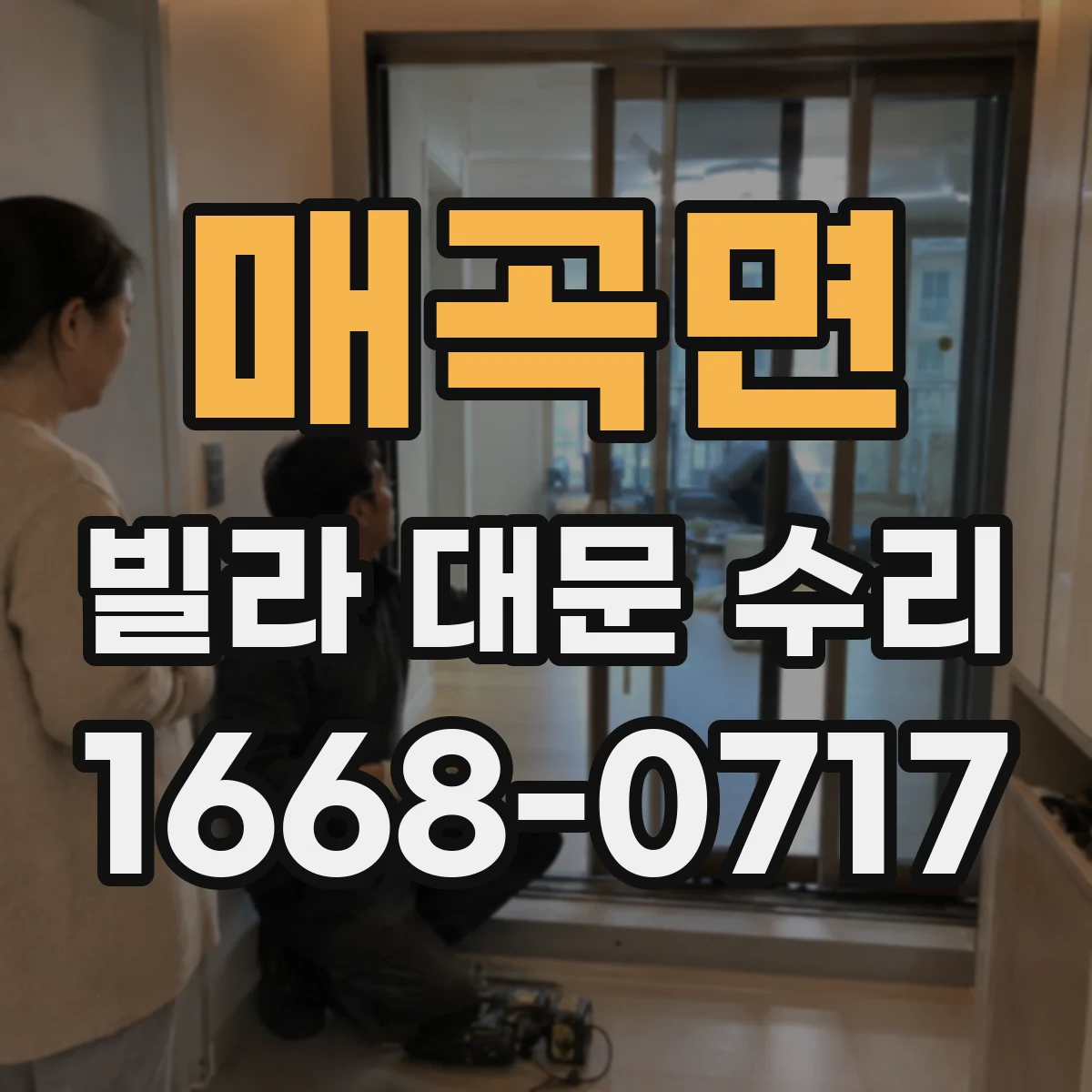 매곡면 빌라 대문 수리
