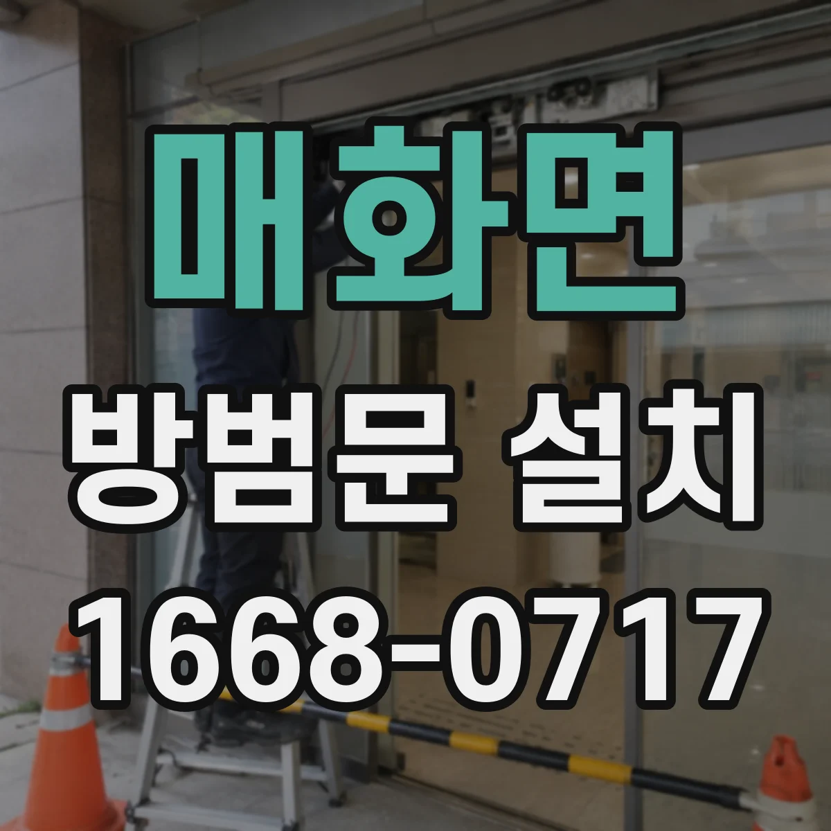 매화면 방범문 설치