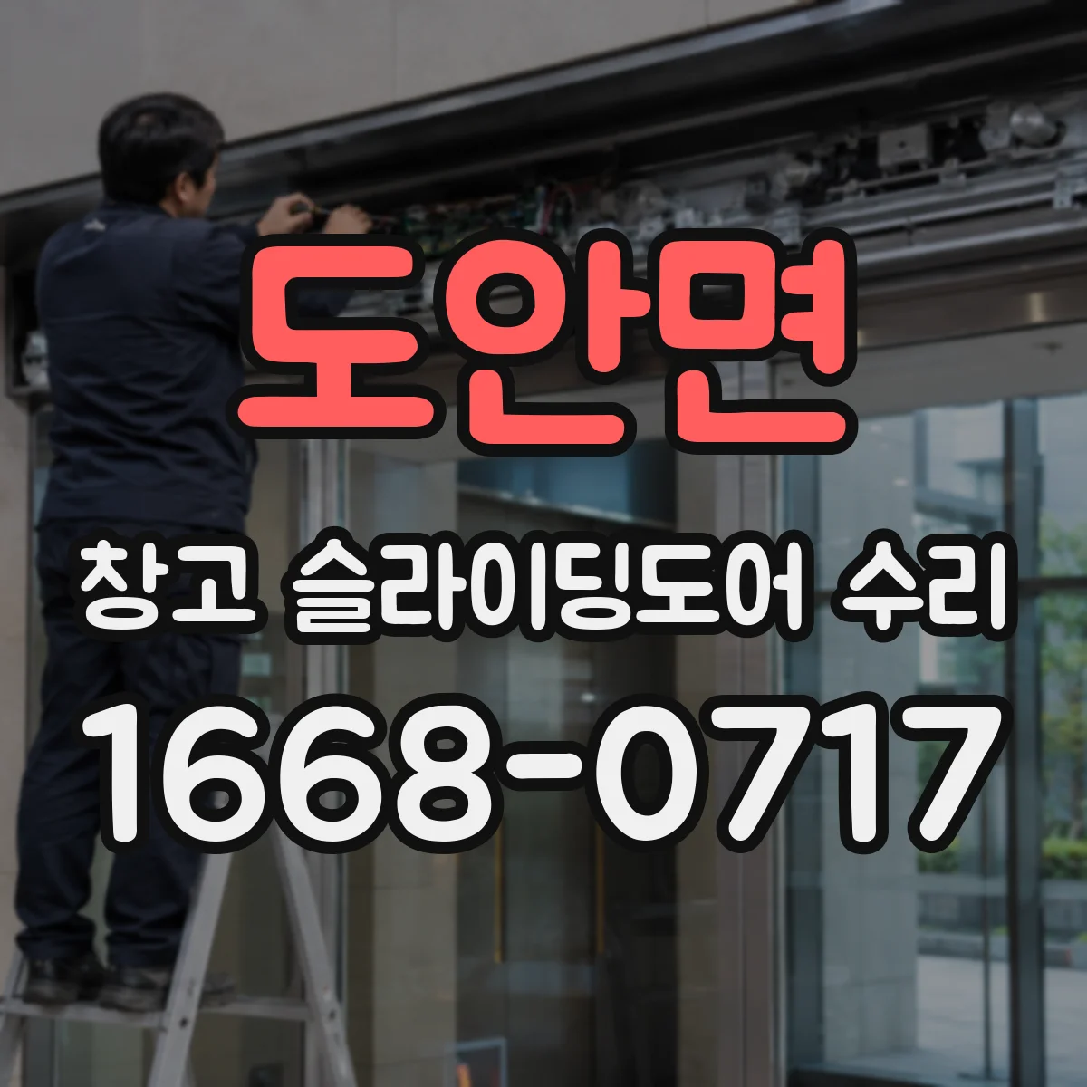 도안면 창고 슬라이딩도어 수리