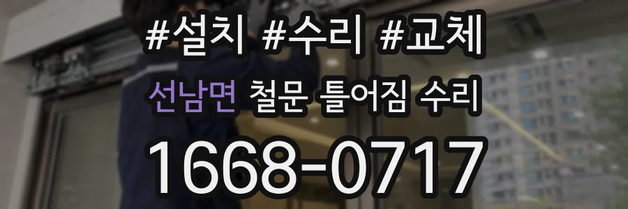 선남면 철문 틀어짐 수리