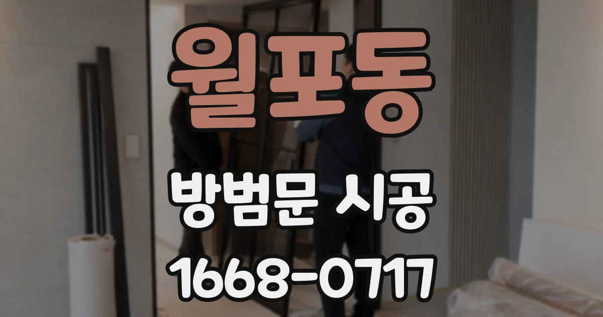 월포동 방범문 시공