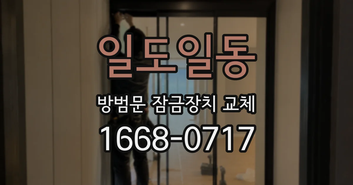 일도일동 방범문 잠금장치 교체
