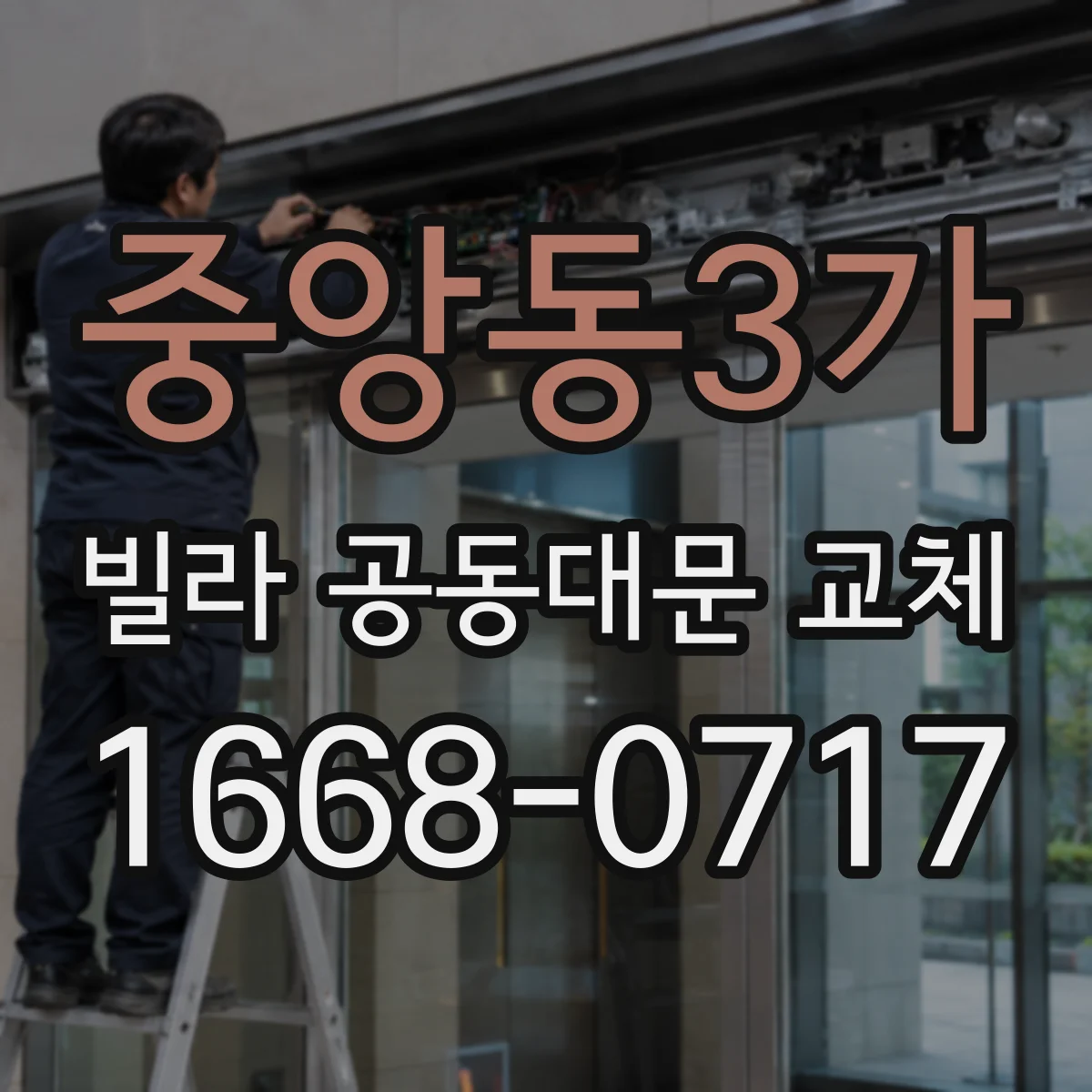 중앙동3가 빌라 공동대문 교체